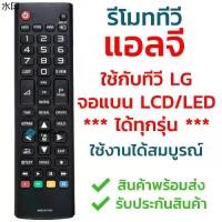 ราคา แนะนำวันนี้ รีโมททีวี แอลจี LG ใช้กับทีวีแอลจี LG จอแบน LCD / LED ได้ทุกรุ่น รุ่น AKB73975733 ใส่ถ่านใช้งานได้เลย มีสินค้าพร้อมส่ง (1731900771195979467)