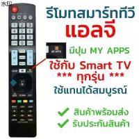 ราคา แนะนำ รีโมททีวี แอลจี LG รุ่น AKB74455409 ใช้กับทีวีแอลจี LG จอแบน LCD / LED ได้ทุกรุ่น (1731895513064965775)