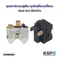 ราคา ชุดสตาร์ทคอมตู้เย็น รีเลย์ตู้เย็น ฮิตาชิ แอลจี 2ขา อะไหล่ตู้เย็น C (1731979651778839723)