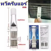 ราคา แปรงแอร์ หวีฟินคอยล์ หวีคอยล์ หวีซ่อมฟินคอยล์ fin straightener หวีคอยล์เย็น หวีครีบแอร์ หวีซ่อมครีบแอร์ Air hugtravel คําแนะนําผลิตภัณฑ์ใหม่ของเดือนนี้ (1732389203168625734)
