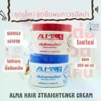 ราคา (โฉมใหม่) (ชุดเล็ก) ชุดครีมยืดผมถาวรอัลม่า Alma Hair Straightener Cream ขนาด 300ml x2 (1729851132391689093)