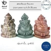ราคา สินค้าขายดี 3SHAพระพิฆเนศ คเณช คเณชา หยกเนื้ออ่อน(ภาษาการค้า) หรือ หินแคลไซต์ , เซอร์เพนทีน , คตไม้(ฟอสซิล) ธรรมชาติ100% (1731402595471230524)