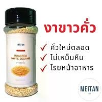 ราคา งาขาวคั่ว งาดำคั่ว งาขาว งาดำ โรยหน้าอาหาร คีโต อาหารเพื่อสุขภาพ (1731965605992367693)