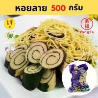 ราคา [ส่งแช่แข็ง] Ecobean TE ไทอี้ หอยลาย ปลาเค็ม Vegan Clamsขนาด 500 กรัม - หย่งฝู อาหารเจ มังสวิรัติ อาหารเพื่อสุขภาพ Vegan (1729811379629820764)