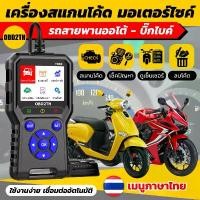 ราคา COD (สำหรับรถสายพานออโต้-บิ๊กไบค์) TH02 เครื่องสแกนOBD2 เช็คมอเตอร์ไซค์ เมนูภาษาไทย ตรงปก100% Honda - Yamaha (1732160805742217145)