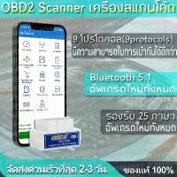 ราคา เครื่องสแกน OBD2 Bluetooth 5.1 เช็ครถด้วยมือถือ เมนูภาษาไทย upgrade chip OBD2 (1732280219331823409)