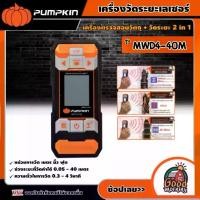 ราคา [ผ่อน0%] PUMPKIN เครื่องตรวจสอบวัตถุ + วัดระยะ 2 in 1 รุ่น MWD4-40M (28364) เครื่องวัดระยะเลเซอร์ เครื่องวัด เครื่องตรวจสอบ เครื่องสแกน (1730028939756210986)
