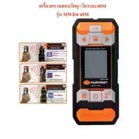 ราคา [ผ่อน0%] PUMPKIN เครื่องตรวจสอบวัตถุ + วัดระยะ 2 in 1 รุ่น MWD4-40M (28364) เครื่องวัดระยะเลเซอร์ เครื่องวัด เครื่องตรวจสอบ เครื่องสแกน (1729794280552171599)