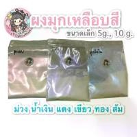 ราคา ️ ผงมุกประกายสี เหลือบ ม่วง,น้ำเงิน,แดง,เขียว,ส้ม,ทอง สำหรับผสมสีพ่นรถ สีทา สีต่างๆ ตกแต่งสไลม์ งานฝีมือ งานเรซิ่นต่างๆ (1729451190018542042)