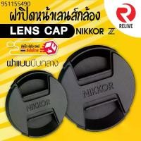 ราคา ฝาปิดหน้าเลนส์ Lens Cap Nikkor Z - นิคอน Nikon แบบบีบกลาง ฝาปิดเลนส์ คุณภาพดี แข็งแรง ฝาปิดกล้อง ฝาเลนส์ ฝา Lens (1731709981261071987)
