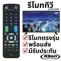 ราคา รีโมททีวี อะโคนาติก อะไหล่ทีวี Aconatic Television Remote Control รุ่น RC-AT01 (1732189305826412282)