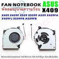 ราคา CPU FAN พัดลมโน๊ตบุ๊ค พัดลมระบายความร้อน สำหรับ อัสซุส ASUS X409 X409F X509 X509F A509 X409FA X409FJ X509FB A509FB แนะนำ (1732251286499853633)