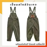 ราคา ชุดเอี๊ยมวินเทจสีเขียวเข้ม ชุดเอี๊ยมสไตล์วินเทจ เอี๊ยมวินเทจ ชุดเอี๊ยมเท่ๆ ชุดเอี๊ยมผู้ชาย จัดส่งฟรี กทม Man Clothing ครีม น้ำตาล จั๊ม กรม (1731183189165049994)