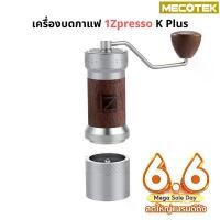 ราคา ราคาโปร66ประกัน 1 ปี 1Zpresso K-plus K plus เครื่องบดมือหมุนตัว top บดได้ตั้งแต่ pour over ถึง espresso (1731947545632015663)