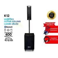 ราคา Navy Wave ซับแอคทีฟ คอลัมน์ รุ่น K-12 ดอกลำโพง 12นิ้ว กำลังขับ 400วัตต์ ตู้คอลัมน์ มีแอมป์ในตัวพร้อมใช้งาน Bluetooth ไร้สาย (1730342110268590640)