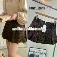 ราคา Gang_jeans#264(K)กระโปรงทรงเทนนิส ลายเสือ ที่นิยมมากที่สุด (1731397206262842641)