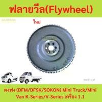 ราคา ฟลายวีล (Flywheel) ตงฟง (DFM/DFSK/SOKON) Mini Truck/Mini Van K-Series เครื่อง 1.1 (1730148939187456491)