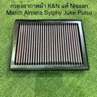 ราคา กรองอากาศ K&N แท้ 100% Nissan Almera March Juke Sylphy Pulsa ไส้กรองอากาศ กรองแต่ง กรองเปลือง กรองผ้า (1729661913564154134)