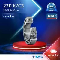 ราคา 2311 K/C3 SKF ตลับลูกปืนเม็ดกลมสองแถวรับการเยื้องแนวได้ 55x120x43มม. (1732088994330084743)