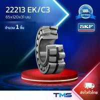 ราคา 22213 EK/C3 SKF ตลับลูกปืนเม็ดโค้งสองแถวปรับแนวได้เอง รูเตเปอร์ รู K รองรับความร้อนสูง 22213 EK C3 (65mm x 120mm x 31mm) (1732079892056737159)