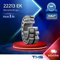 ราคา 22213 EK SKF ตลับลูกปืนเม็ดโค้งสองแถวปรับแนวได้เอง รูเตเปอร์ รู K 22213 EK (65mm x 120mm x 31mm) (1732074483188139399)