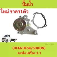 ราคา ปั๊มนํ้า ตงฟง (DFM / DFSK / SOKON ) Mini Truck K-Series , Mini Van V-Series เครื่อง 1.1 ปั้มน้ำ ปั๊มน้ำ (1729639977213594091)