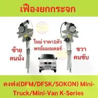 ราคา เฟืองยกกระจก ตงฟง (DFM/DFSK/SOKON) Mini Truck/Mini Van K-Series (1729622614621260267)