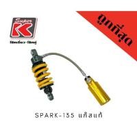 ราคา โช๊ครถมอเตอร์ไซต์ราคาถูก (Super K) Yamaha SPARK 135/ SPARK 135-i โช๊คหลัง แก๊สแท้ (1729575904879479302)