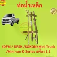 ราคา ท่อน้ำเหล็ก ตงฟง DFM DFSK SOKON Mini Truck/Mini Van K-Series เครื่อง1.1 ทุกรุ่น แป๊ปราวน้ำ แป๊บราวน้ำ (1729633735581403627)