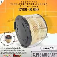 ราคา กรองอากาศ Vigo,Fortuner,Innova ปี 2004-2015 BT50 ปี#17801-0C010 **สินค้าคนไทยจำหน่าย สินค้าราคาดี แบรนด์.K-OK** สินค้าดี (1731500211984959424)