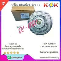 ราคา [COD] ฟรีปั้ม BT50โปร,Ford T6#AB39-8C617-AB*สินค้ามีพร้อมส่งรีบสั่งเลยก่อนหมด* แบรนด์ K-OK⚡ (1731377639440418808)