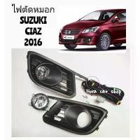 ราคา ไฟตัดหมอก สปอร์ตไลท์ SUZUKI CIAZ ซูซูกิ เซียส ปี 2016 2017 2018 2019 เลนส์กระจก งานสวย คําแนะนําผลิตภัณฑ์ใหม่ของเดือนนี้ ็ อ ต ล ท ั ้ น 110 ชุด โหลด หน้า เวฟ อะไหล่แ (1732210004946880453)