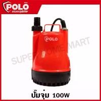 ราคา POLO ปั๊มจุ่ม ปั๊มแช่ ไดโว่ มอเตอร์ 100 วัตต์ ไฟ 220 โวลต์ ส่งสูง 6 เมตร อัตราไหล 83 ลิตร/นาที ขนาดท่อ 5/8 นิ้ว และ รุ่น K-101 (1732256505343738942)