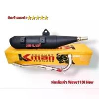 ราคา ท่อเดิมผ่า ผ่าหมกเงียบ รุ่น Wave 110I New ยี่ห้อ K-Man แต่ปี 2021 ใส่ไม่ได้นะคับมอก.แท้ 100% พร้อมคอท่อสแตนเลส (1731719705378915660)