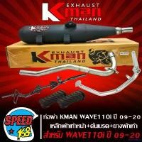 ราคา inscrishop ใช้งานได้ (4ชิ้น) K-MAN ท่อผ่า หมก WAVE-110i ปี09-20,เวฟ110i มอก.แท้ คอ25มิล+ เหล็กพักเท้า WAVE110i ปี14 สีดำ+ คันเบรค W110i ปี14 ชุบโครเมี่ยม+ ยางพักเท้าหน้า 1คู่ มอเตอร์ไซค์ Motorcycle (1