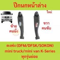 ราคา ปีกนกหน้าล่าง ตงฟง DFM DFSK SOKON mini truck mini van K-Series ทุกรุ่นย่อย ปีกนกล่าง (1729635369900935659)
