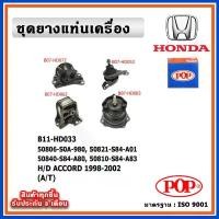 ราคา POP ยางแท่นเครื่อง HONDA ACCORD G6 โฉมงูเห่า 1998-2002 A/T เกียร์ออโต้ (1732447345672423252)