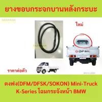 ราคา ยางขอบกระจกบานหลังกระบะ ตงฟง (DFM/DFSK/SOKON) Mini-Truck K-Series โฉมกระจังหน้า BMW (1730125515090921963)