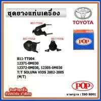ราคา POP ยางแท่นเครื่อง TOYOTA VIOS Gen1 ปี 2002-2005 (M/T) เกียร์ธรรมดา ขายดีประจำเดือนนี้ (1731633587875775651)
