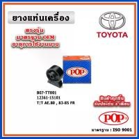 ราคา POP ยางแท่นเครื่อง ตัวหน้า TOYOTA AE80 ปี 83-85 FR มาตรฐานอะไหล่เทียบแท้ OEM สินค้าดี (1731633753488000102)