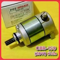 ราคา ไดร์สตาร์ท CBR150 (2011) หัวฉีด : POP คําแนะนําการขายที่ร้อนแรงในเดือนนี้ (1732399310524482579)