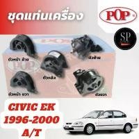 ราคา POP ยางแท่นเครื่อง CIVIC Ek 1996-2000 A/T ตัวหน้า-ซ้าย ขวา, ตัวหลัง, ตัวซ้าย, ตัวขวา คําแนะนําการขายที่ร้อนแรงในเดือนนี้ (1732317250218460560)