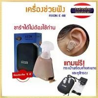 ราคา เครื่องช่วยฟังดิจิตอล ช่วยแก้อาการคนหูตึง AXON (ของแท้) เครื่องศูนย์100% AXON K-88 KL-88 Recharge Hearing Aid (1732459359632458866)