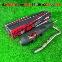 ราคา จัดส่งที่รวดเร็ว ท่อ k-man ท่อผ่า ผ่าหมก มอก.เวฟ110i 2009-2025 ท่อผ่าเวฟ110i มอก.คอเลส2ท่อน คอ25 ออก28 wave110i new (1732225093266475325)