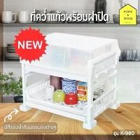 ราคา ที่คว่ำแก้ว 2 ชั้นพร้อมฝาปิด ที่คว่ำจานชาม ที่คว่ำขวดนม ชั้นวางจาน (มีที่รองน้ำกันมดแมลงต่างๆ) KEYWAY รุ่น K-980 บล็อกบัสเตอร์ (1731941755006845986)
