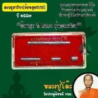 ราคา หลวงปู่โต๊ะ ตะกรุดสาริkา(ย้อนยุค ปี 2510 รุ่นยอดนิยม) สร้างปี2557(รับประกันแท้) (1731288707991374358)