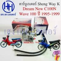 ราคา yulamimanuhe ความคงทน คาร์บูเรเตอร์ Dream New C100N Wave 100 1995-1999 แท้ Sheng Way K คาร์บูดรีม Carburator DreamC100N (1731820294831834423)