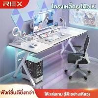 ราคา REX โต๊ะคอมพิวเตอร์ โต๊ะอีสปอร์ตในบ้าน โต๊ะนักเรียน โต๊ะบ้านเช่าเรียบง่าย โครงเหล็กรูปตัว K รองรับน้ำหนักได้มาก (1732093785866077770)
