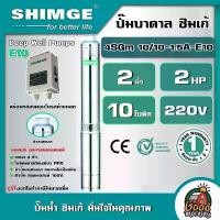 ราคา [ผ่อน0%] *สนใจสินค้าทักแชทร้าน* SHIMGE ปั๊มบาดาล ขนาด 2นิ้ว 2HP 8ใบ E11 บ่อ4" รุ่น 4SGm12/8-1.5A-K-E11 บาดาล รดน้ำ ซิมเก้ ปั๊มน้ำ ซัมเมิส บ่อบาดาล ดูดน้ำลึก submerse ปั๊มน้ำบาดาล ปั๊ม (173002731020665