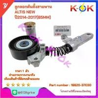 ราคา จัดส่งที่รวดเร็ว ลูกลอกดันตั้งสายพาน + ขา ALTIS NEW ปี2014-2017(65MM) #16620-37030+_- ส่่งตรงจากโรงงาน แบรนด์ K-OK+_- (1732023608488002671)